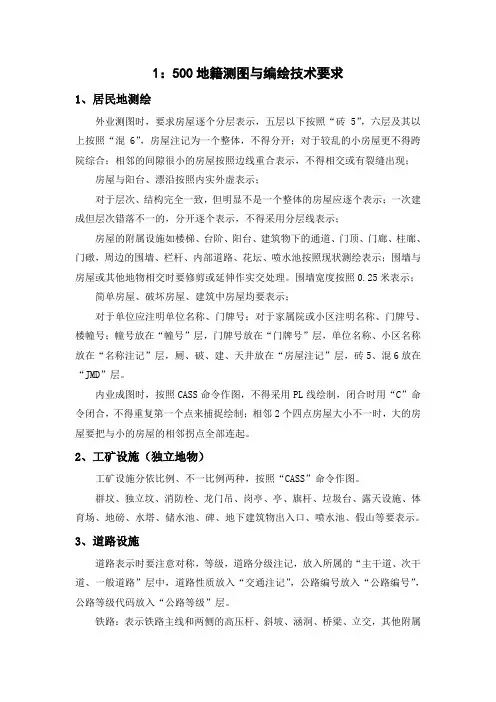 1：500地籍测图与编绘技术要求