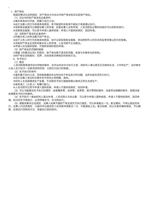 民事诉讼的有关制度之财产保全和先予执行