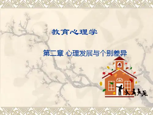 教育心理学心理发展和个别差异