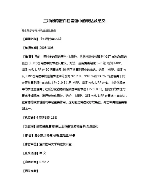 三种耐药蛋白在胃癌中的表达及意义