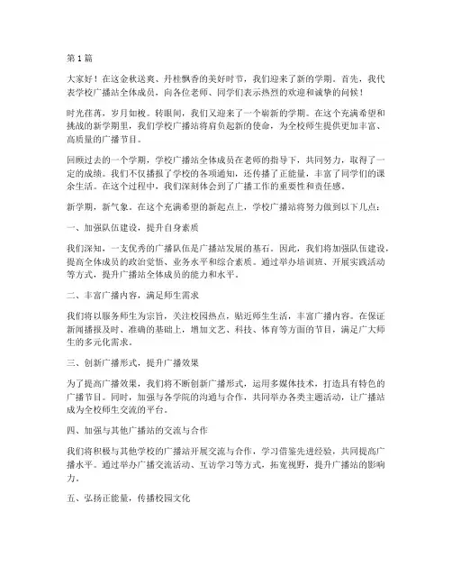 学校广播站新学期发言稿(3篇)