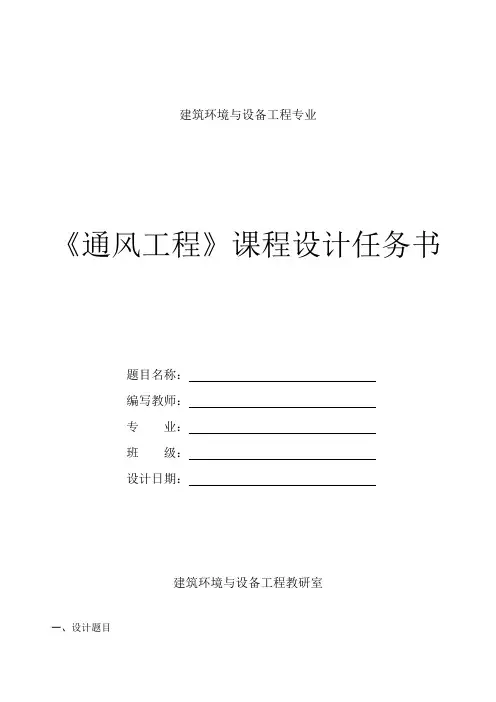 通风工程课程设计任务书及指导书某厂电镀车间