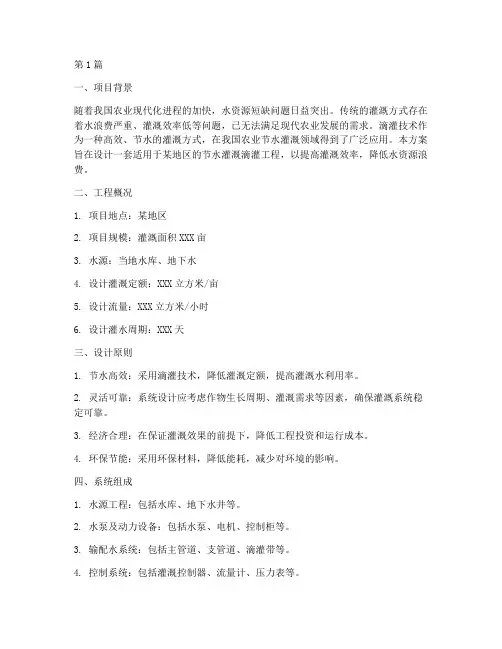 节水灌溉滴灌工程设计方案(3篇)