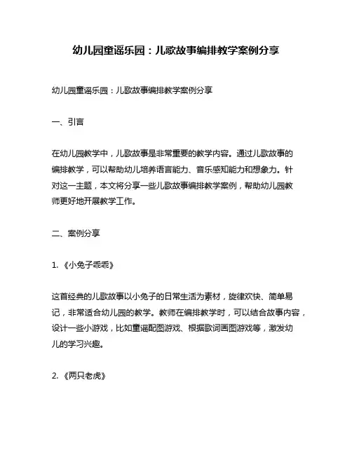 幼儿园童谣乐园：儿歌故事编排教学案例分享