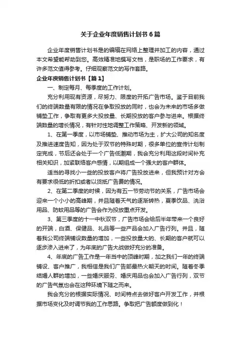 关于企业年度销售计划书6篇