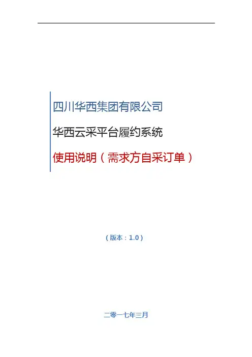 华西云采平台履约系统操作手册(需求方自采)V1.0介绍