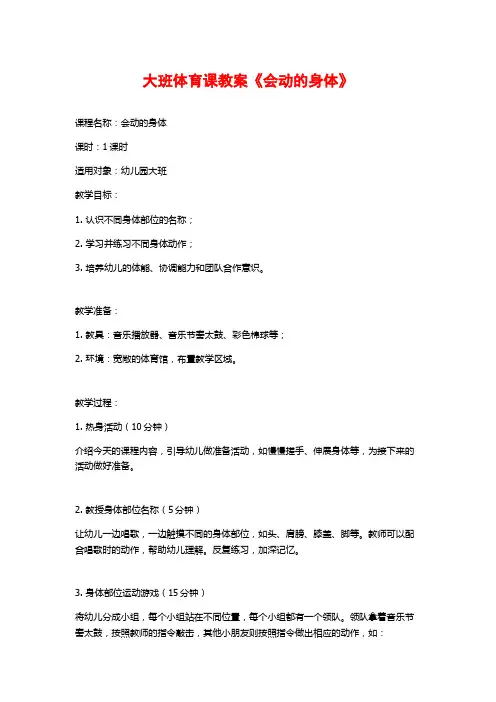 大班体育课教案《会动的身体》 (2)