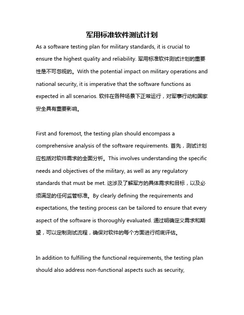 军用标准软件测试计划