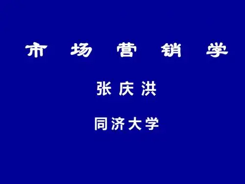 同济大学市场销学讲稿