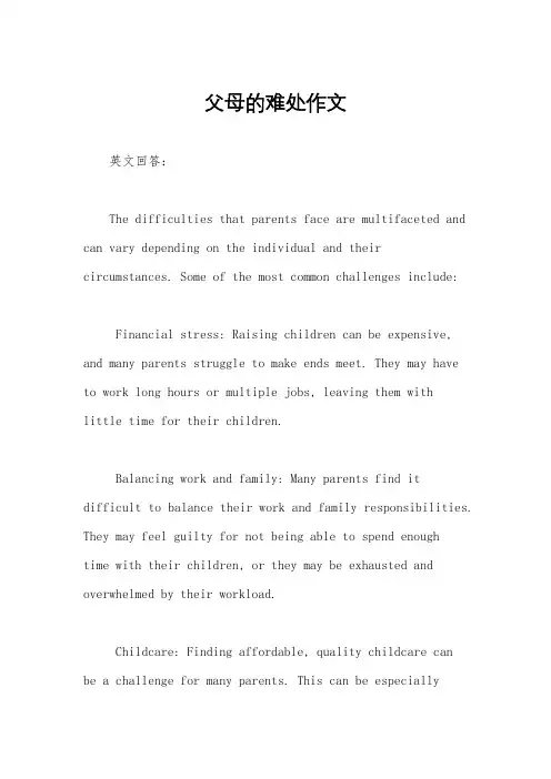 父母的难处作文