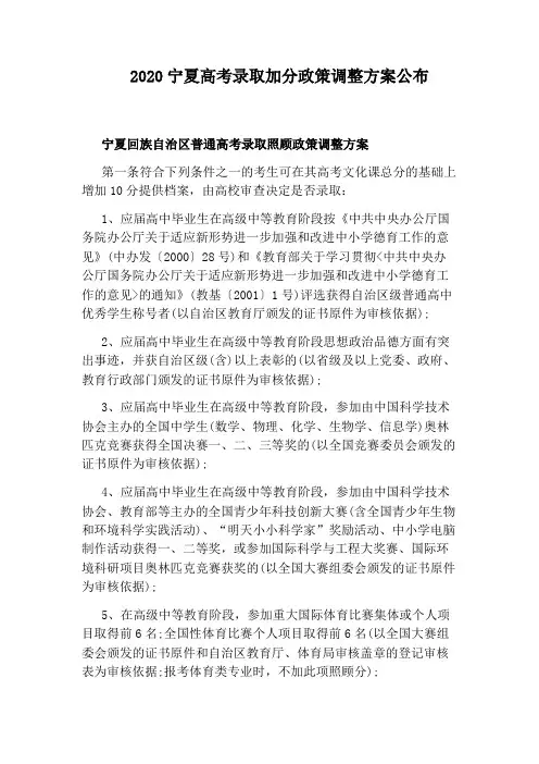 2020宁夏高考录取加分政策调整方案公布