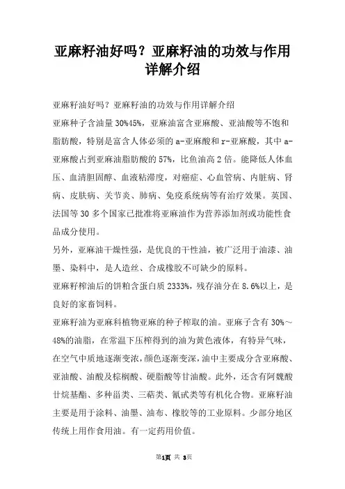 亚麻籽油好吗？亚麻籽油的功效与作用详解介绍
