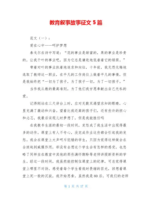 教育叙事故事征文5篇