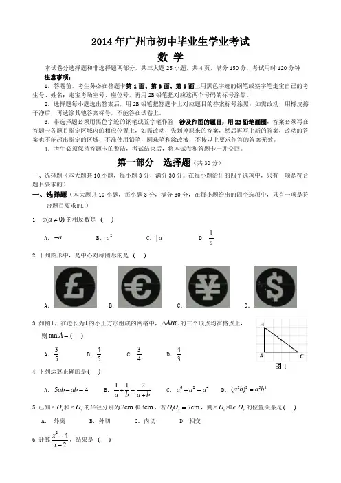 2014广州中考数学试卷及答案(word已排版-黄立宗分享)