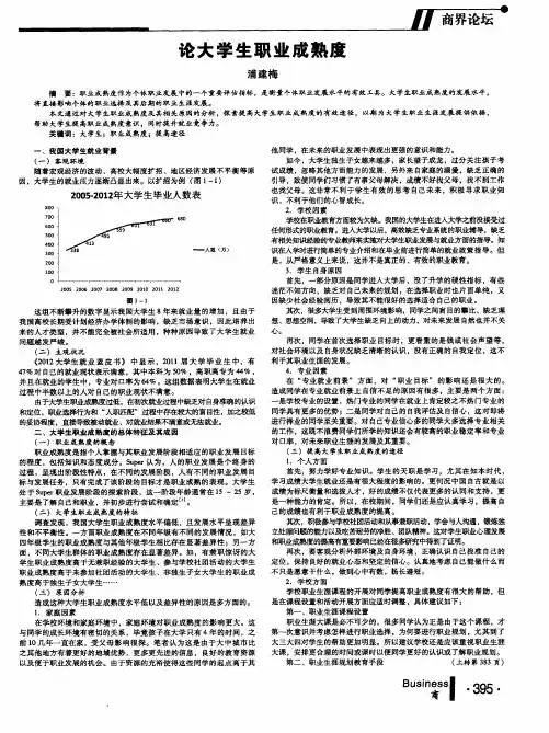 论大学生职业成熟度