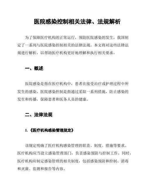 医院感染控制相关法律、法规解析