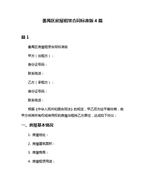 番禺区房屋租赁合同标准版4篇
