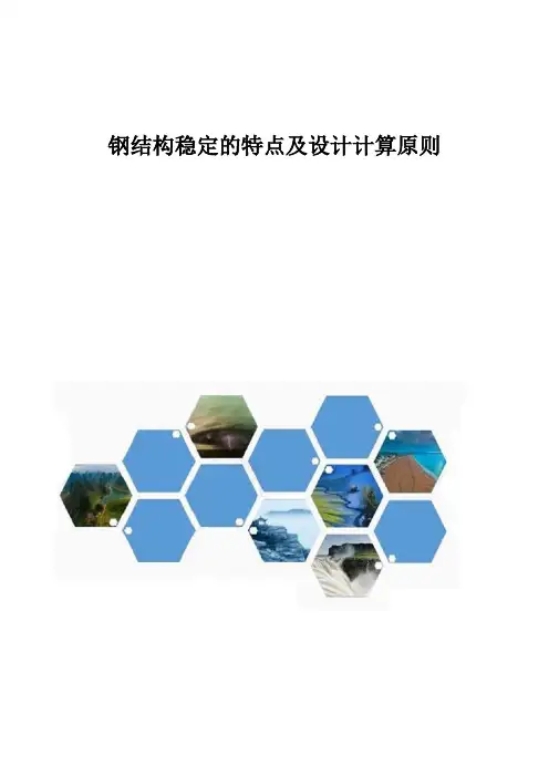 钢结构稳定的特点及设计计算原则