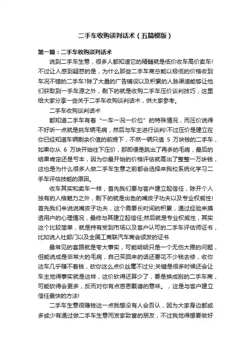 二手车收购谈判话术（五篇模版）