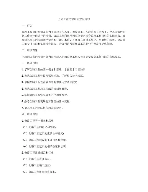 公路工程岗前培训方案内容
