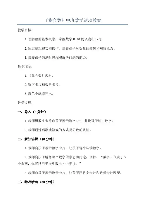 《我会数》中班数学活动教案