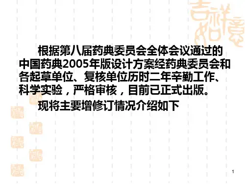 某某年版中国药典主要增修订情况