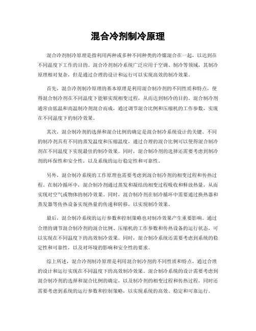 混合冷剂制冷原理