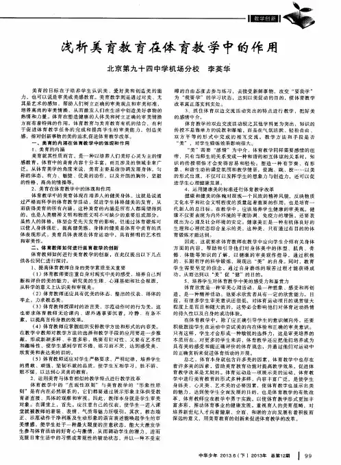 浅析美育教育在体育教学中的作用