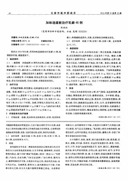加味逍遥散治疗乳癖46例