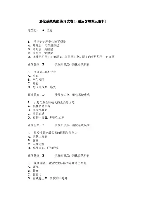 消化系统疾病练习试卷1(题后含答案及解析)_7