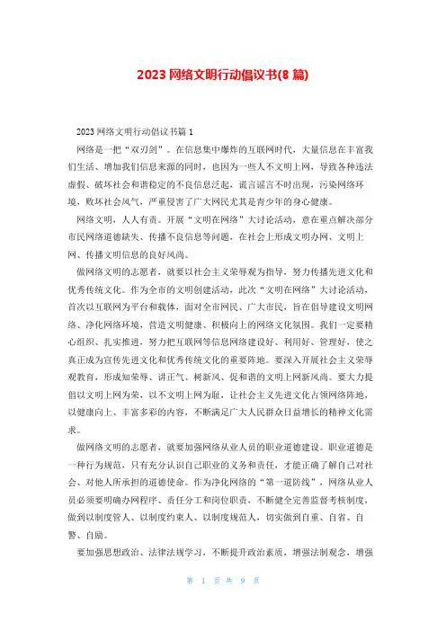 2023网络文明行动倡议书(8篇)