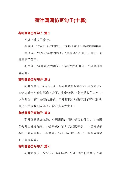 荷叶圆圆仿写句子(十篇)