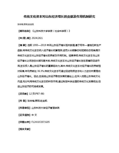传统文化资本对山东经济增长的贡献及作用机制研究