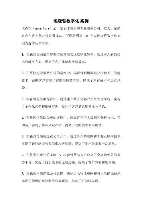 埃森哲数字化 案例