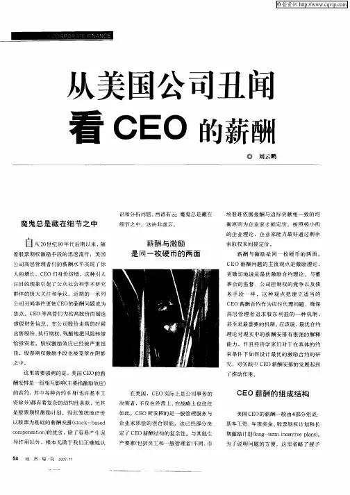 从美国公司丑闻看CEO的薪酬