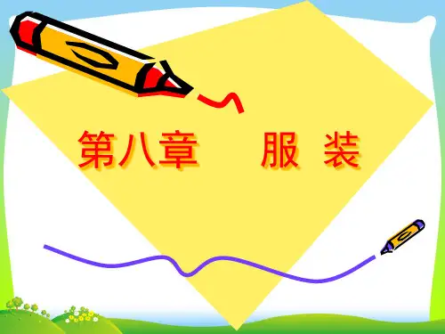 第八章服装.pptx