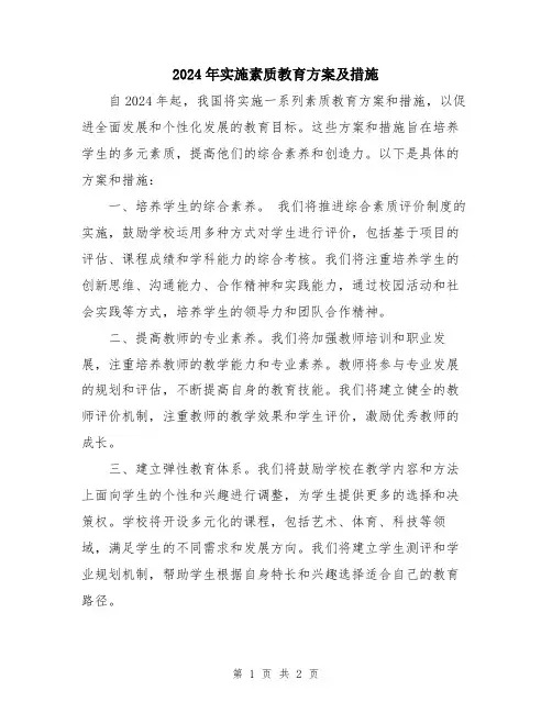 2024年实施素质教育方案及措施