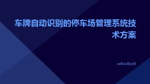 车牌自动识别的停车场管理系统技术方案