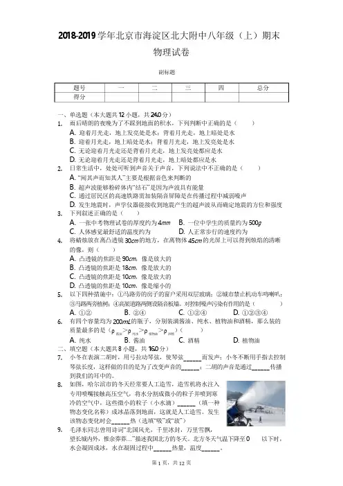 2018-2019学年北京市海淀区北大附中八年级(上)期末物理试卷