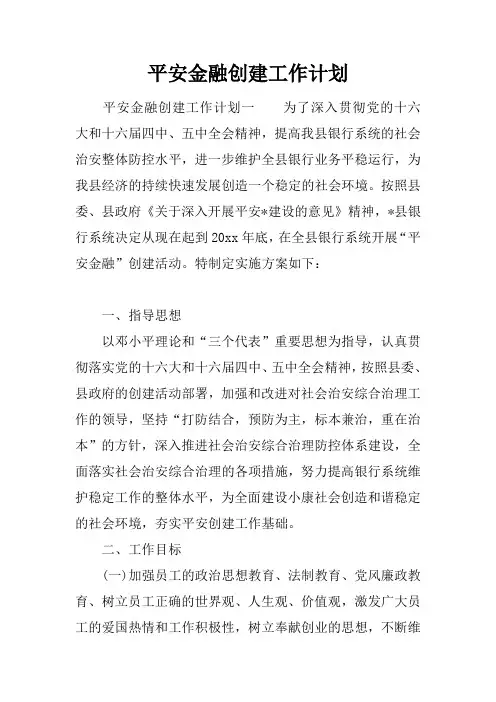 平安金融创建工作计划