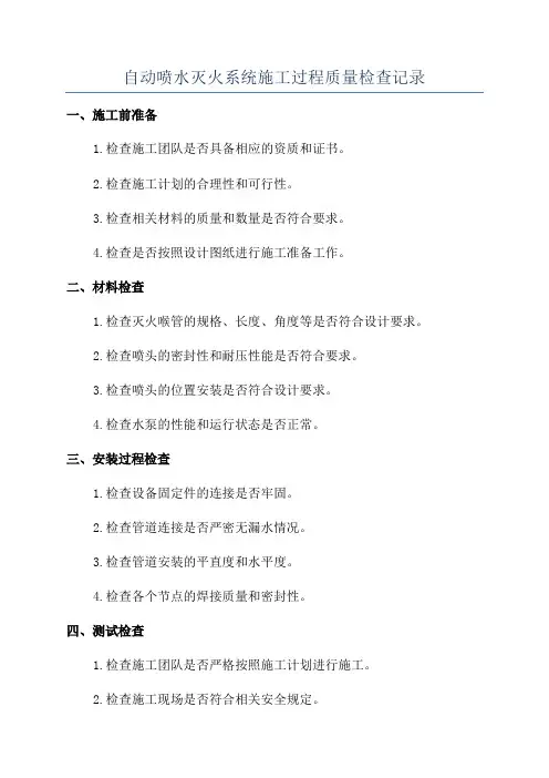 自动喷水灭火系统施工过程质量检查记录