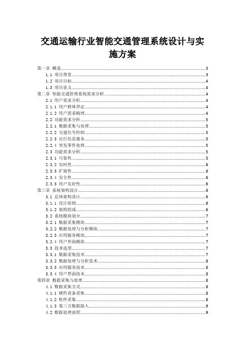 交通运输行业智能交通管理系统设计与实施方案