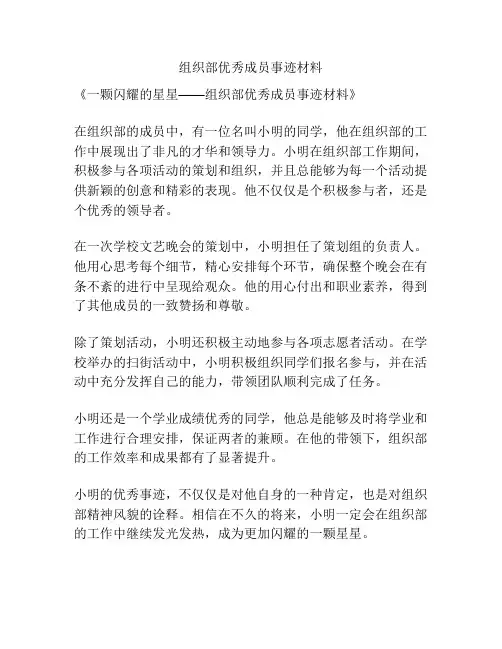 组织部优秀成员事迹材料