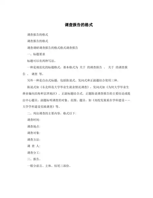 调查报告的格式