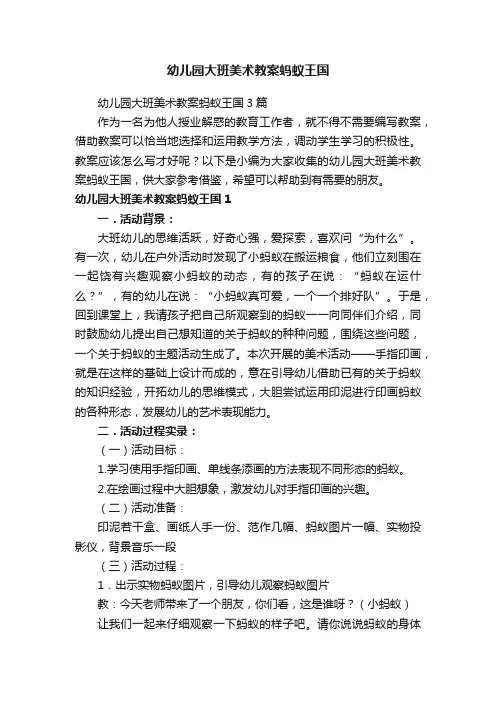 幼儿园大班美术教案蚂蚁王国3篇
