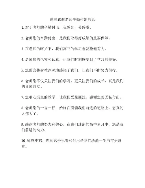 高三感谢老师辛勤付出的话