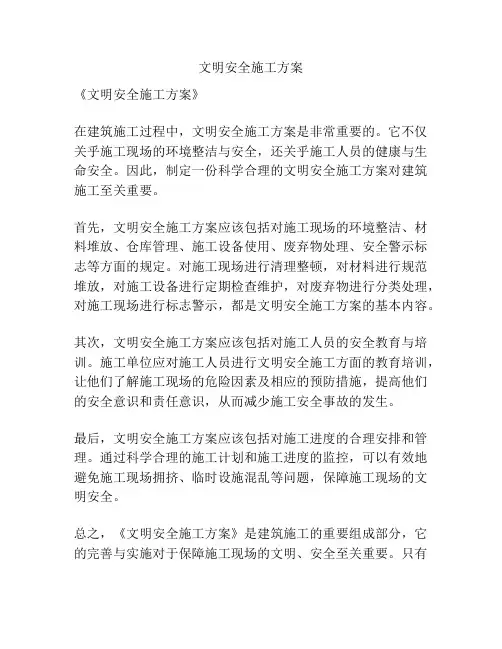 文明安全施工方案