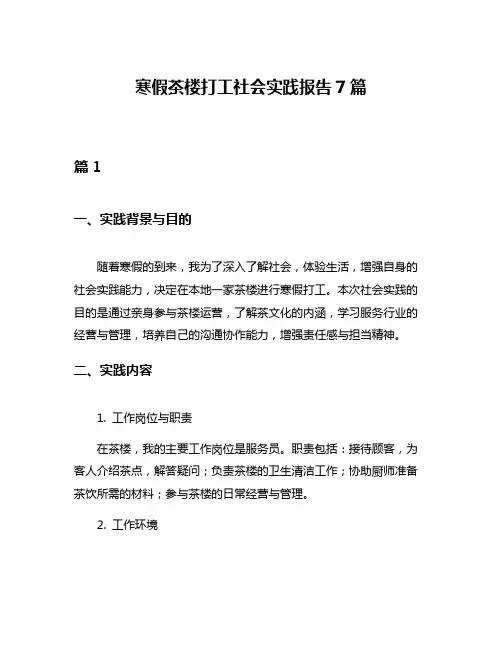 寒假茶楼打工社会实践报告7篇