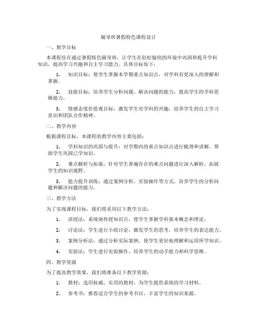 辅导班暑假特色课程设计