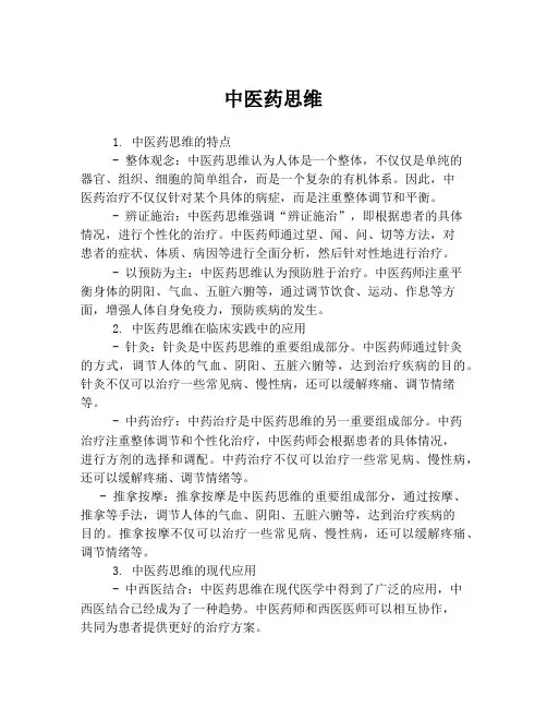 中医药思维